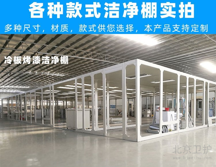 潔凈棚框架用的是什么材料？